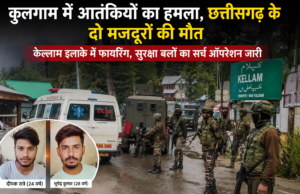 कुलगाम में आतंकियों का प्रवासी मजदूरों पर हमला, छत्तीसगढ़ के दो श्रमिकों की मौत