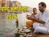 भाद्रपद अमावस्या पर सूर्य-चंद्रमा के दुर्लभ मिलन से भाग्य के खुलेंगे द्वार