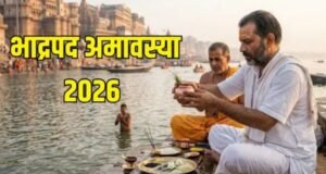 भाद्रपद अमावस्या पर सूर्य-चंद्रमा के दुर्लभ मिलन से भाग्य के खुलेंगे द्वार