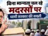 उत्तराखंड में बिना मान्यता चल रहे 107 मदरसे बंद; हरिद्वार जिले में सबसे ज्यादा पर लटके ताले