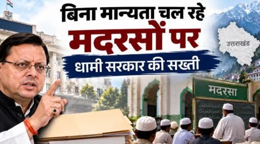 उत्तराखंड में बिना मान्यता चल रहे 107 मदरसे बंद; हरिद्वार जिले में सबसे ज्यादा पर लटके ताले