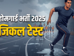 यूपी होमगार्ड फिजिकल की नई तारीख: 15 सितंबर से होगी पीईटी परीक्षा