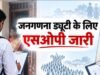 उत्तराखंड में जनगणना: स्वास्थ्य के आधार पर ड्यूटी में छूट मांगी तो देना होगा मेडिकल
