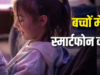 मोबाइल का 5 घंटे से ज्यादा इस्तेमाल बिगाड़ रहा है बच्चों का रिजल्ट