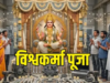 विश्वकर्मा पूजा के दिन क्यों किया जाता है मशीनों और औजारों का पूजन?