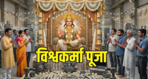 विश्वकर्मा पूजा के दिन क्यों किया जाता है मशीनों और औजारों का पूजन?