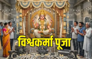विश्वकर्मा पूजा के दिन क्यों किया जाता है मशीनों और औजारों का पूजन?
