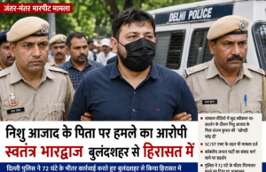 जंतर-मंतर मारपीट मामले में बड़ा एक्शन, स्वतंत्र भारद्वाज बुलंदशहर से दिल्ली पुलिस की हिरासत में