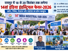 रायपुर में 18 से 20 सितंबर तक लगेगा 14वां इंडिया इंडस्ट्रियल फेयर