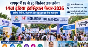रायपुर में 18 से 20 सितंबर तक लगेगा 14वां इंडिया इंडस्ट्रियल फेयर