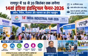 रायपुर में 18 से 20 सितंबर तक लगेगा 14वां इंडिया इंडस्ट्रियल फेयर
