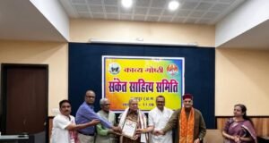 संकेत साहित्य समिति के 46वें स्थापना दिवस पर सजी काव्य गोष्ठी