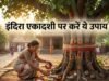 इंदिरा एकादशी पर पीपल का यह एक आसान उपाय, दूर कर देगा सालों पुराना पितृ दोष
