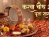 करवा चौथ पर चांद निकलने से पहले थाली में रख लें ये जरूरी चीजें
