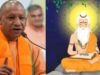 वाल्मीकि जयंती आज: यूपी में सार्वजनिक अवकाश की घोषणा, बंद रहेंगे स्कूल-कार्यालय