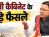 युवाओं को धामी कैबिनेट की सौगात, कुक्कुट पालकों को दो करोड़ की सब्सिडी
