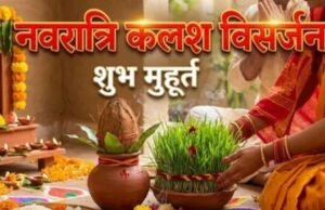 अष्टमी, नवमी या दशमी, नवरात्र में कब करें कलश विसर्जन?