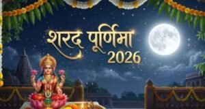 शरद पूर्णिमा की रात जागरण करना क्यों माना जाता है शुभ?