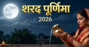 शरद पूर्णिमा पर चंद्रमा को अर्घ्य देने के लिए जल में मिलाएं ये 5 चीजें