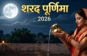 शरद पूर्णिमा पर चंद्रमा को अर्घ्य देने के लिए जल में मिलाएं ये 5 चीजें