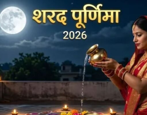शरद पूर्णिमा पर चंद्रमा को अर्घ्य देने के लिए जल में मिलाएं ये 5 चीजें