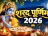 25 अक्टूबर को शरद पूर्णिमा: क्यों इस दिन भगवान विष्णु के साथ होती है मां लक्ष्मी की पूजा?