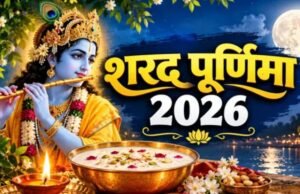 25 अक्टूबर को शरद पूर्णिमा: क्यों इस दिन भगवान विष्णु के साथ होती है मां लक्ष्मी की पूजा?