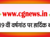 CGNews.in के 19 साल: छत्तीसगढ़ एवं देश दुनिया की खबरों का भरोसेमंद डिजिटल सफर