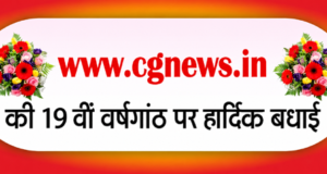 CGNews.in के 19 साल: छत्तीसगढ़ एवं देश दुनिया की खबरों का भरोसेमंद डिजिटल सफर