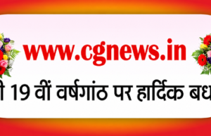 CGNews.in के 19 साल: छत्तीसगढ़ एवं देश दुनिया की खबरों का भरोसेमंद डिजिटल सफर