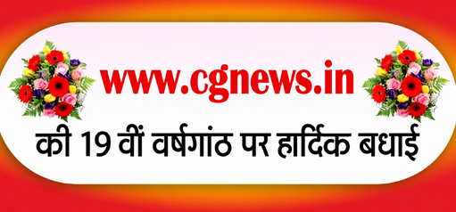 CGNews.in के 19 साल: छत्तीसगढ़ एवं देश दुनिया की खबरों का भरोसेमंद डिजिटल सफर